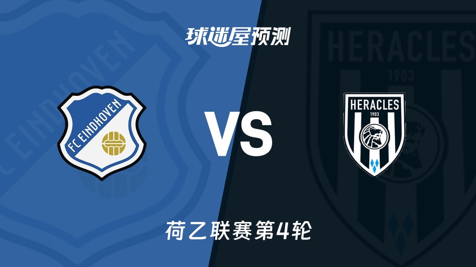 荷乙:FC埃因霍温vs赫拉克勒斯预测分析 恩乔利6球领跑
