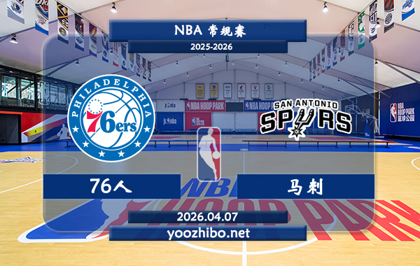 76人vs马刺直播前瞻分析