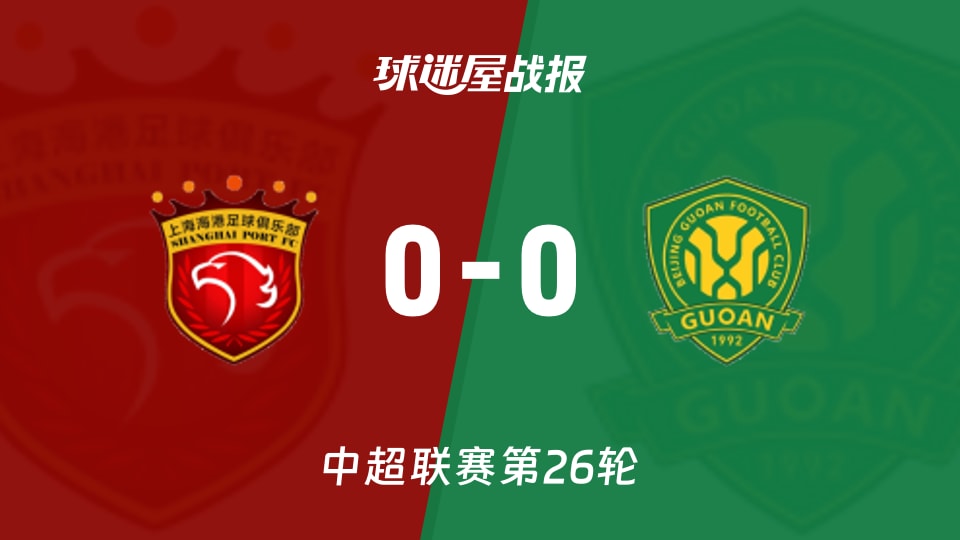 【中超联赛第26轮】上海海港vs北京国安比赛结果：上海海港(0-0)北京国安比分战报(2026年09月05日)