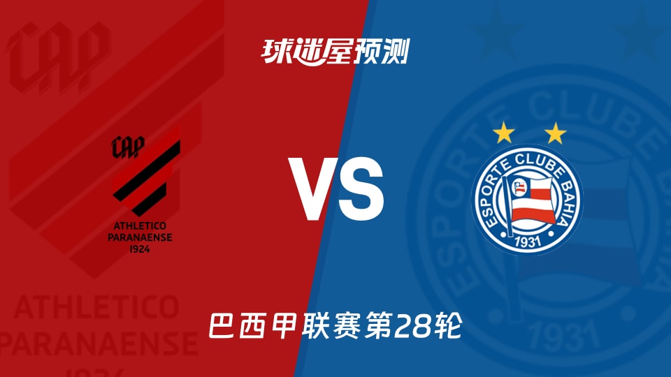 巴西甲比赛前瞻:巴拉纳竞技vs巴伊亚预测分析(2026年09月21日)
