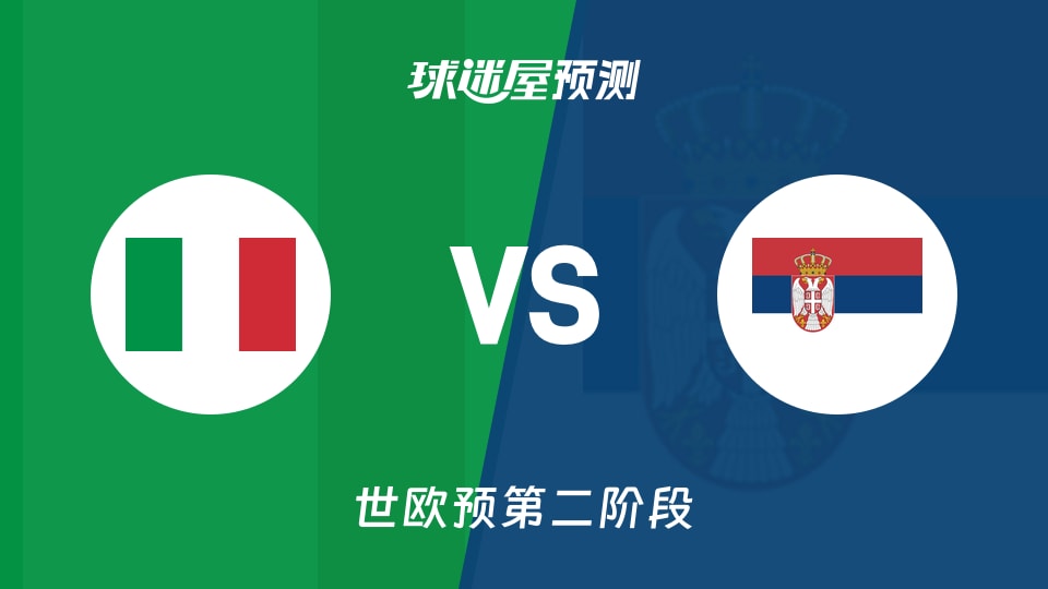 世欧预比赛前瞻:意大利vs塞尔维亚预测分析(2026年09月01日)