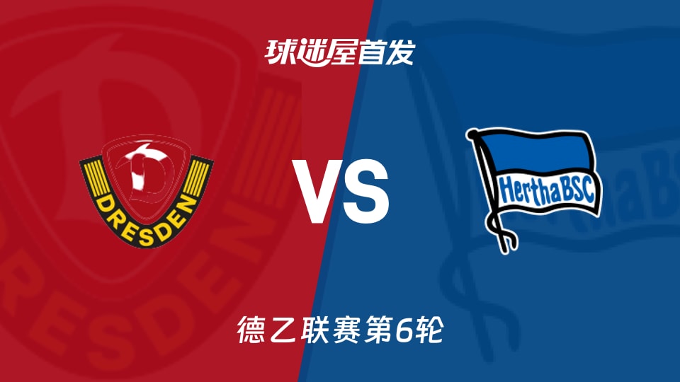 【德乙】德累斯顿vs柏林赫塔首发阵容名单(2026年09月20日)