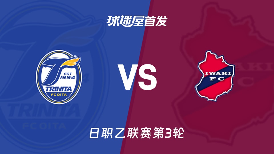 【日职乙】大分三神vs磐城FC首发阵容名单(2026年08月22日)