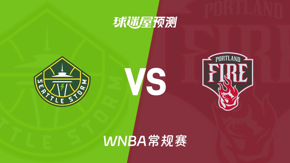 WNBA比赛前瞻：风暴vs火焰预测分析(2026年08月09日)