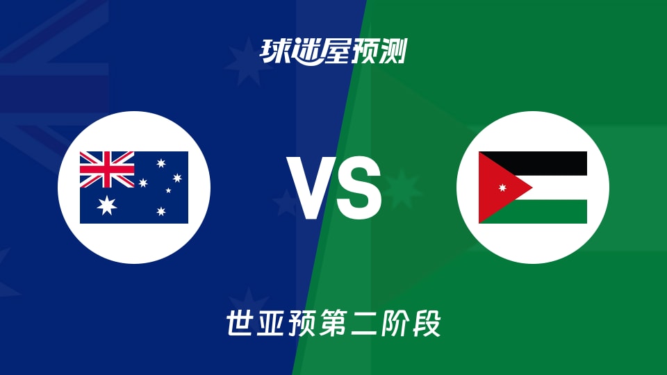 世亚预比赛前瞻:澳大利亚vs约旦预测分析(2026年08月30日)