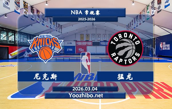 03月04日 NBA常规赛 尼克斯vs猛龙直播前瞻分析