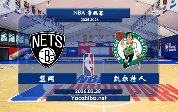 02月28日 NBA常规赛 篮网vs凯尔特人直播前瞻分析