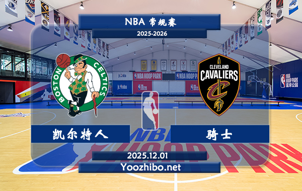 12月01日 NBA常规赛 凯尔特人vs骑士直播前瞻分析