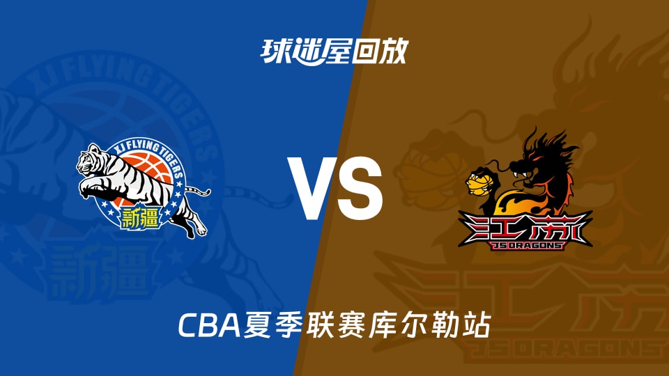【CBA夏季联赛库尔勒站】新疆vs江苏录像回放在线观看(2026年08月15日)