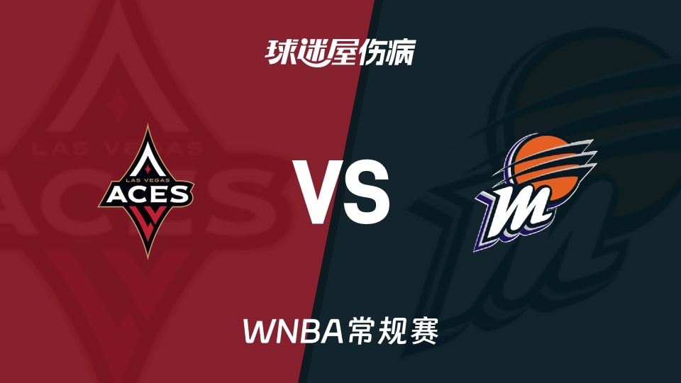 【WNBA常规赛】王牌vs水星伤病名单最新(2026年09月25日)