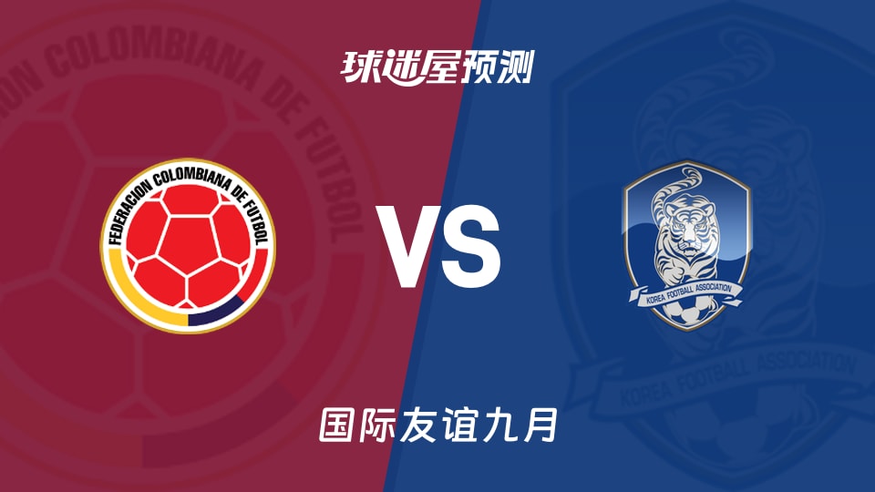 国际友谊:哥伦比亚U18vs韩国U18预测分析 客队能否破局