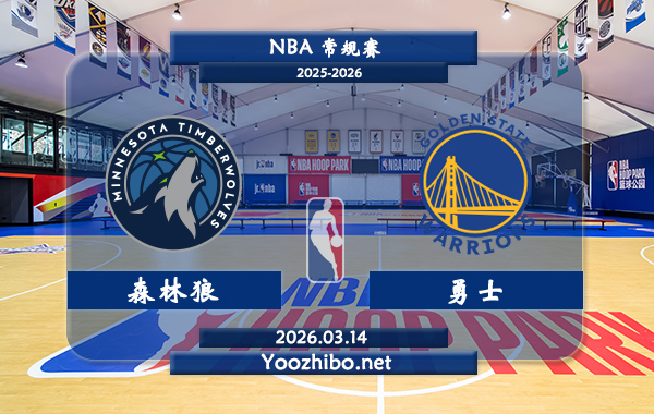 03月14日 NBA常规赛 森林狼vs勇士直播前瞻分析