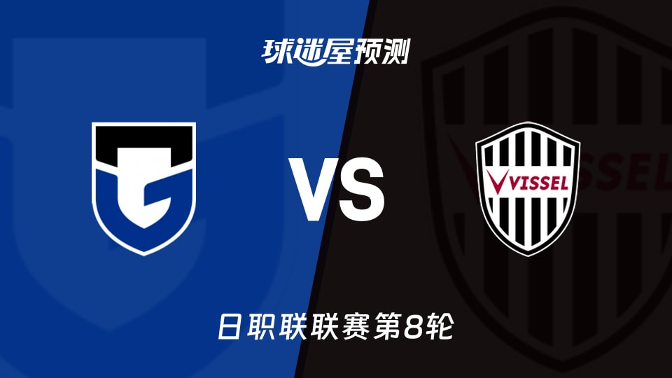 日职联比赛前瞻:大阪钢巴vs神户胜利船预测分析(2026年09月20日)