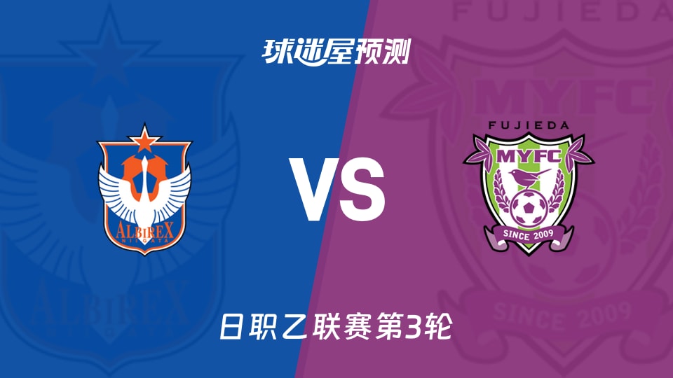 日职乙新潟天鹅vs藤枝MYFC预测分析藤枝客场0胜新潟抢分