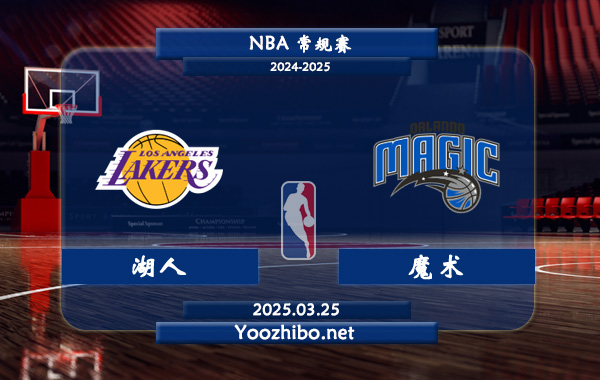 湖人vs魔术直播前瞻分析