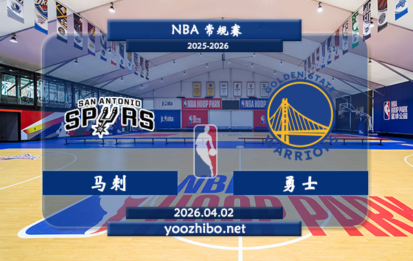 马刺vs勇士直播前瞻分析