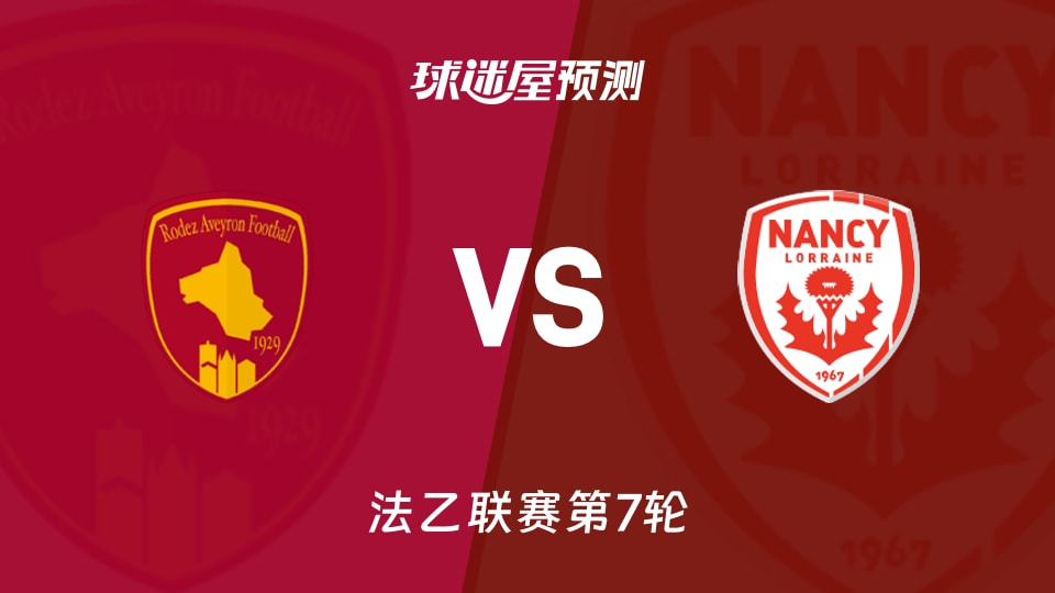 法乙比赛前瞻:罗德兹vs南锡预测分析(2026年09月19日)