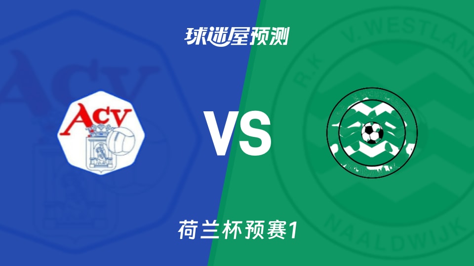 荷兰杯比赛前瞻:艾森vs韦斯兰迪亚预测分析(2026年09月03日)