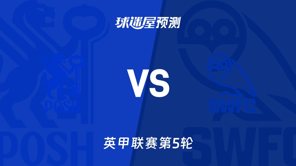 英甲：彼得堡联vs谢周三预测分析 客队客场全胜，主队能否止颓