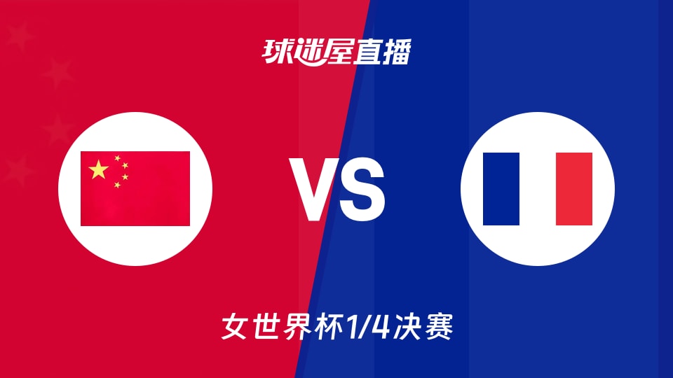 【女世界杯1/4决赛】中国女篮vs法国女篮直播在线观看(2026年09月10日)