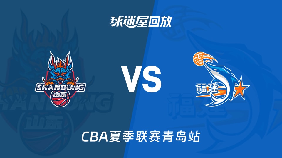 【CBA夏季联赛青岛站】山东vs福建录像回放在线观看(2026年09月04日)
