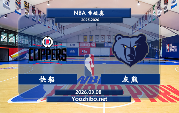 03月08日 NBA常规赛 快船vs灰熊直播前瞻分析