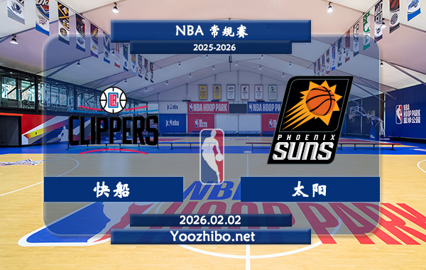 02月02日 NBA常规赛 快船vs太阳直播前瞻分析