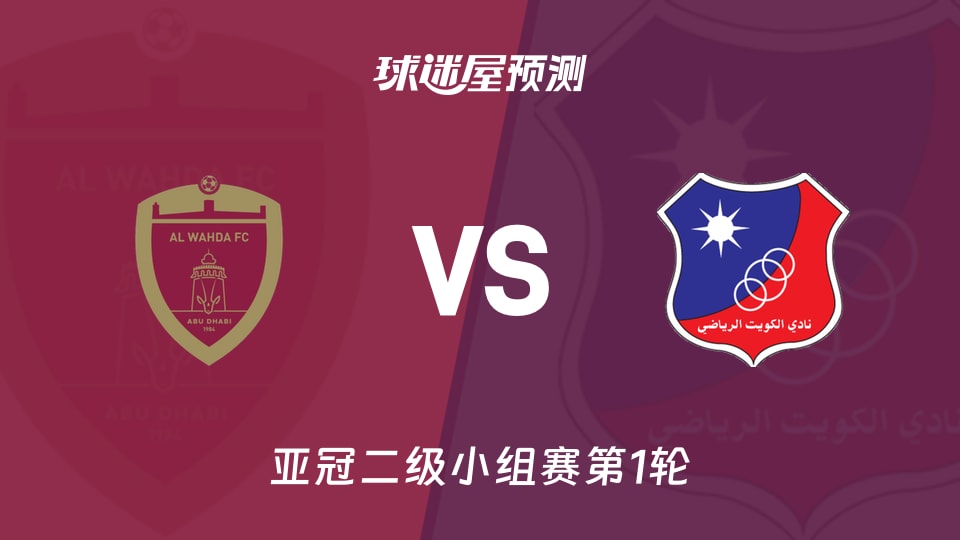 亚冠二级比赛前瞻:阿布扎比统一vs科威特竞技预测分析(2026年09月17日)