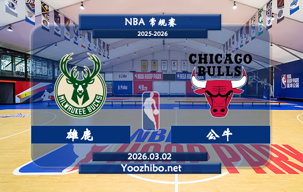 03月02日 NBA常规赛 雄鹿vs公牛直播前瞻分析
