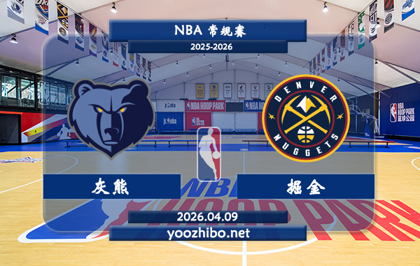 灰熊vs掘金直播前瞻分析