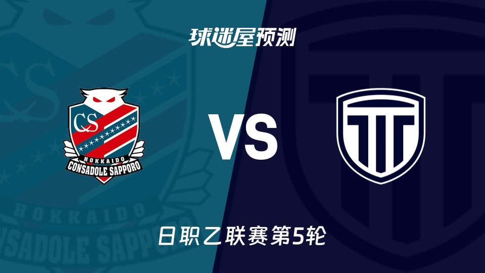日职乙比赛前瞻：札幌冈萨多vs枥木市FC预测分析(2026年09月06日)