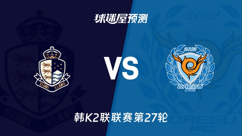 韩K2联比赛前瞻:首尔衣恋vs大邱FC预测分析(2026年09月19日)