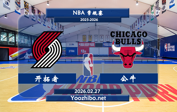 02月27日 NBA常规赛 开拓者vs公牛直播前瞻分析