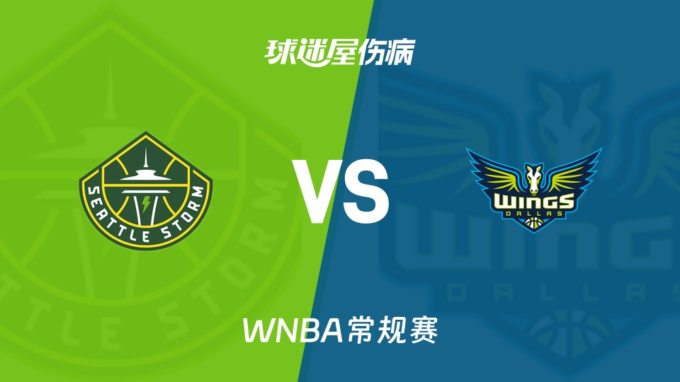 【WNBA常规赛】风暴vs飞翼伤病名单最新(2026年08月24日)