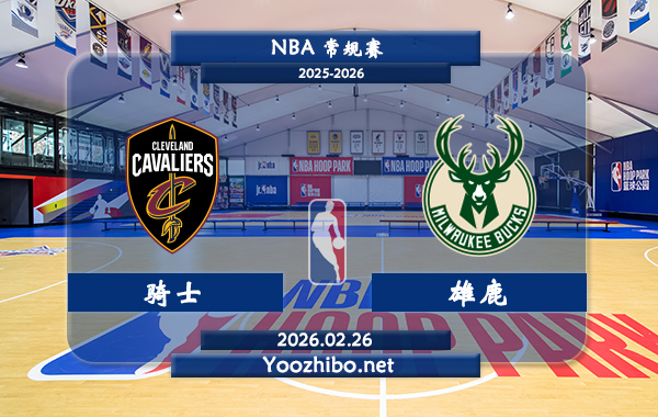 02月26日 NBA常规赛 骑士vs雄鹿直播前瞻分析