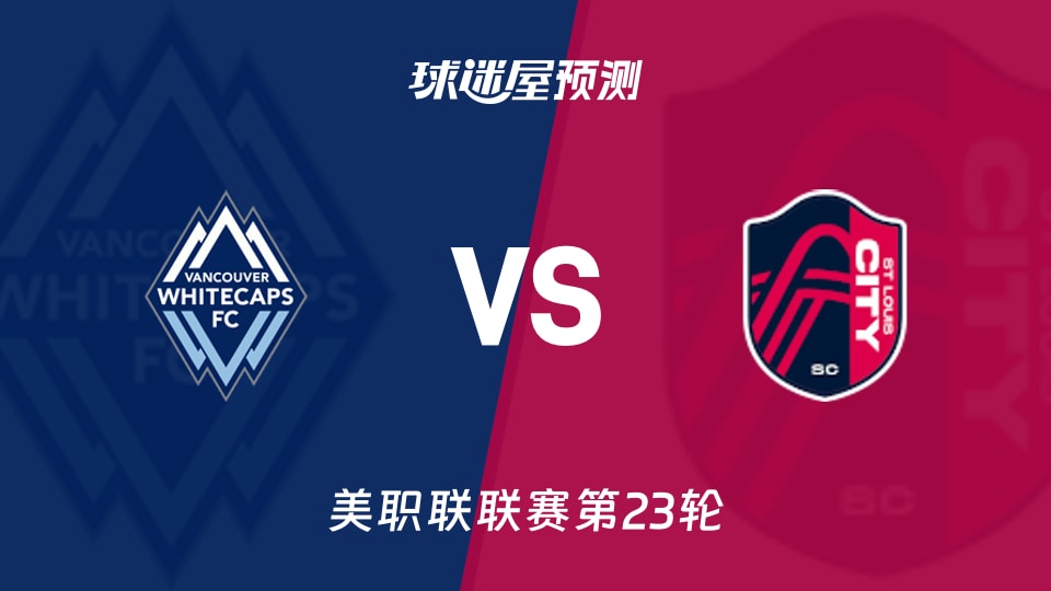 美职联温哥华白浪vs圣路易斯城预测分析主场火力遇客场韧性