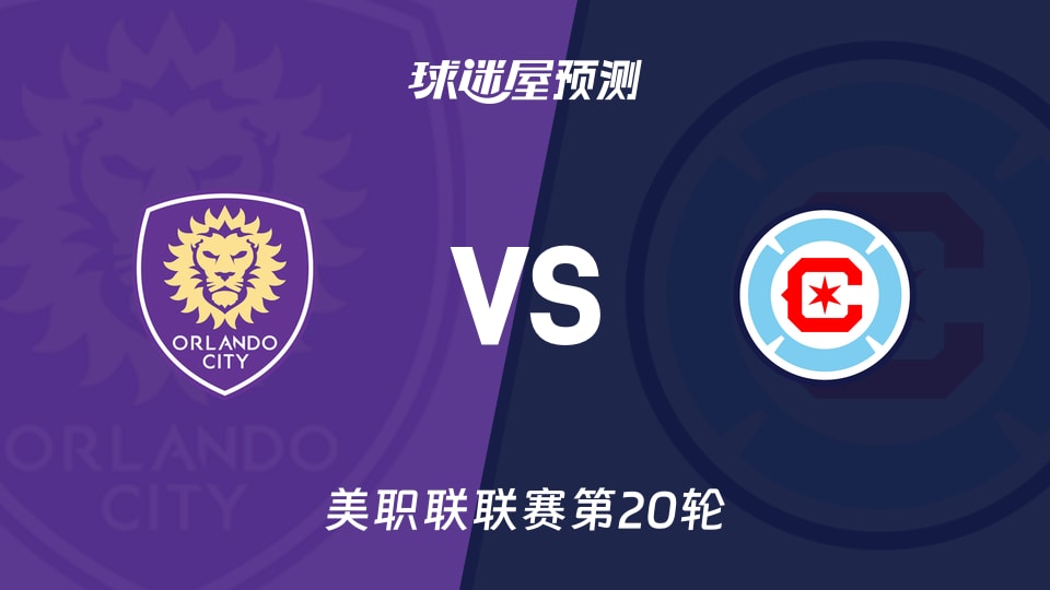 美职联比赛前瞻：奥兰多城vs芝加哥火焰预测分析(2026年08月20日)