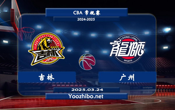 吉林vs广州直播前瞻分析