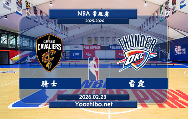 02月23日 NBA常规赛 骑士vs雷霆直播前瞻分析