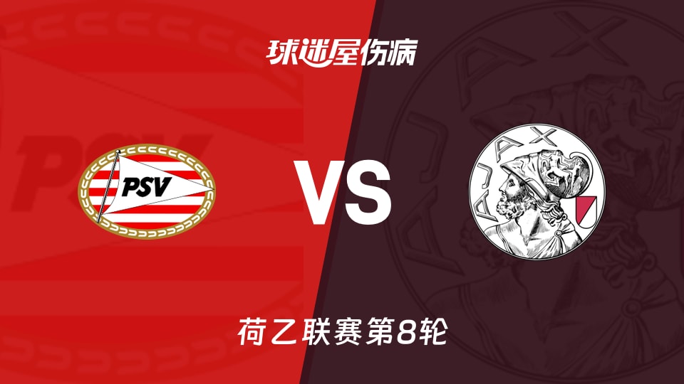 【荷乙联赛第8轮】埃因霍温青年队vs阿贾克斯U21伤病名单最新(2026年09月01日)