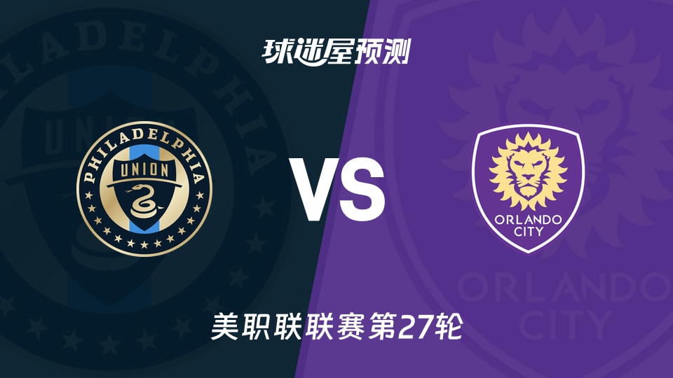 美职联费城联合vs奥兰多城预测分析 费城近6场5胜1平