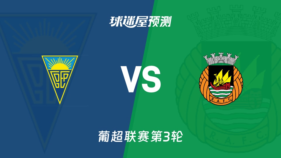 葡超比赛前瞻:埃斯托里尔vs里奥阿维预测分析(2026年08月23日)