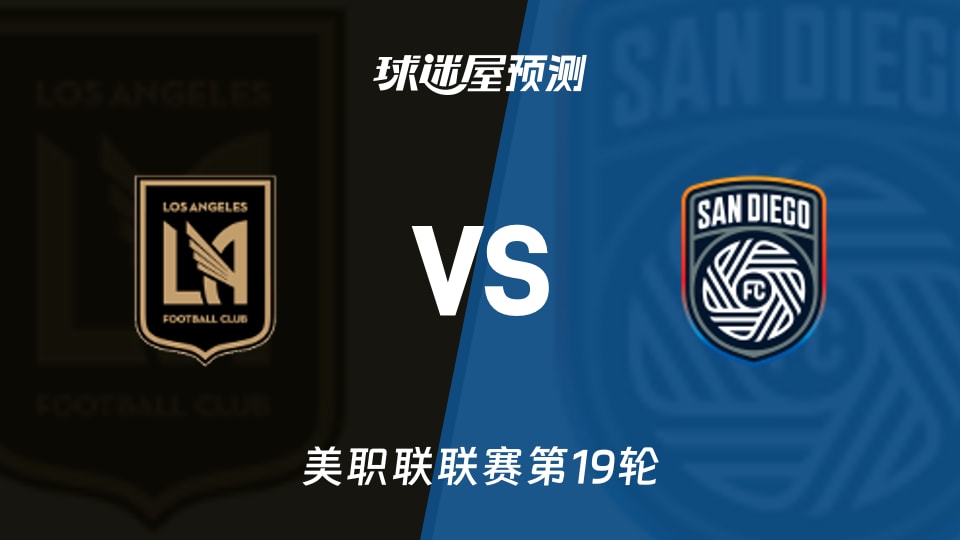 美职联:洛杉矶FCvs圣地亚哥FC预测分析 主场7胜客场1胜