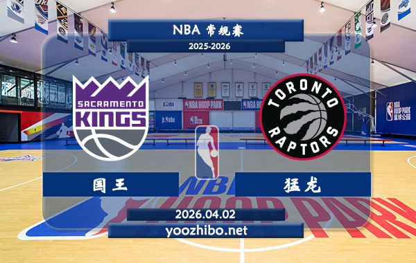 国王vs猛龙直播前瞻分析