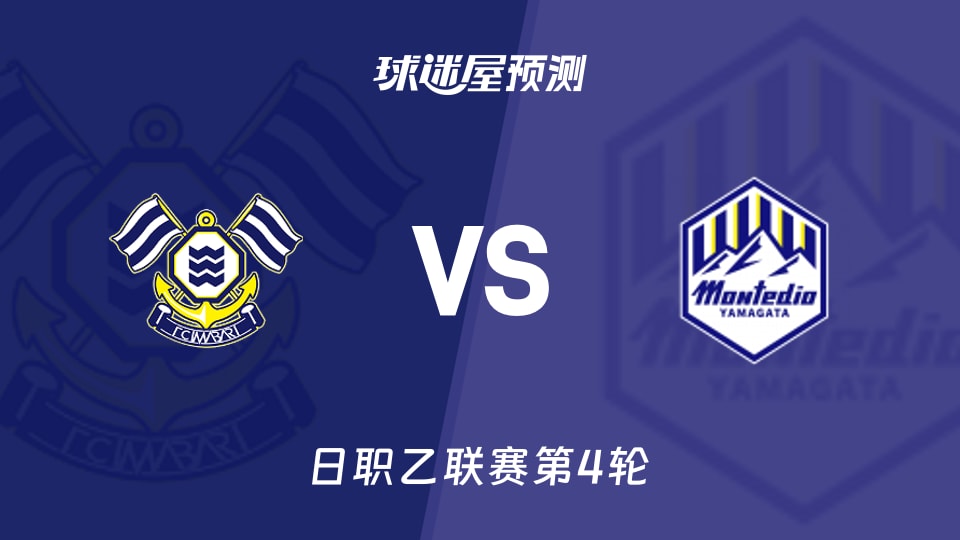 日职乙FC今治vs山形山神预测分析 主场失球多,客队仅丢1球