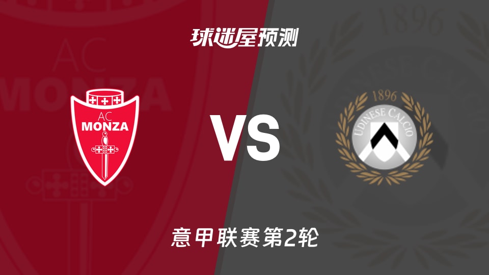 意甲比赛前瞻:蒙扎vs乌迪内斯预测分析(2026年08月30日)