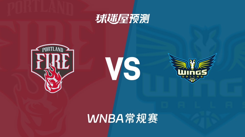 WNBA比赛前瞻:火焰vs飞翼预测分析(2026年08月26日)