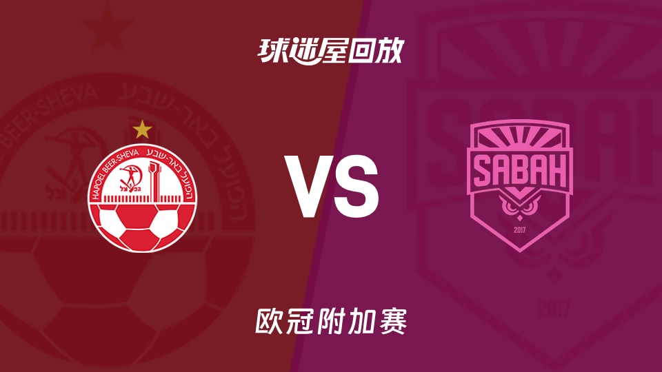 【欧冠附加赛】贝尔谢巴工人vs萨巴赫录像回放在线观看(2026年08月20日)