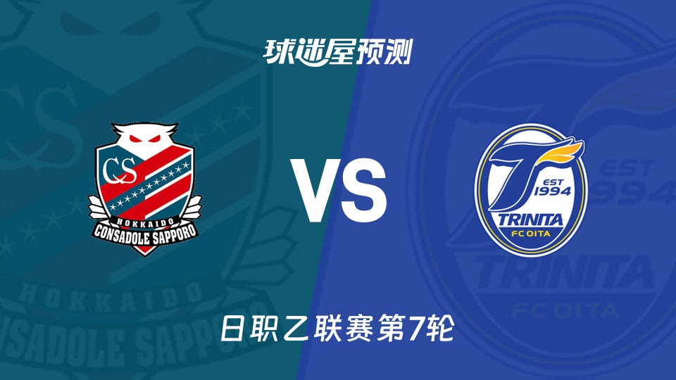 日职乙札幌冈萨多vs大分三神预测分析主场失球多,能否止跌