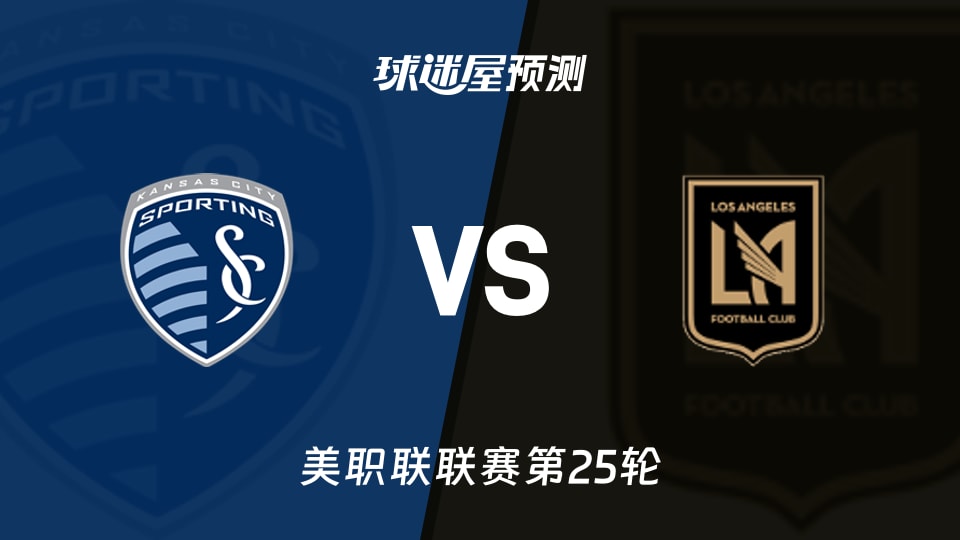 美职联:堪萨斯城竞技vs洛杉矶FC预测分析主场能否止颓